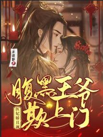 醫妃嬌且颯，腹黑王爺欺上門