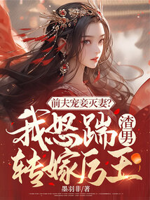 前夫?qū)欐獪缙蓿课遗咴修D(zhuǎn)嫁厲王