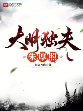 大明独夫朱厚照在线阅读