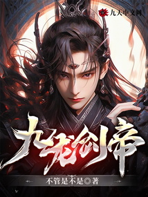 九龙剑帝在线阅读