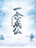 一念成仙在線閱讀