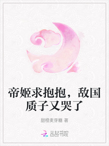 帝姬求抱抱，敵國質子又哭了