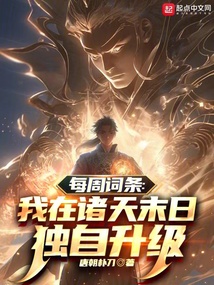 每周詞條：我在諸天末日獨自升級