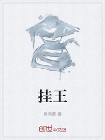 挂王