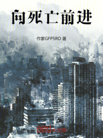 向死亡前進
