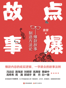 點爆故事：爆款故事制造方法論