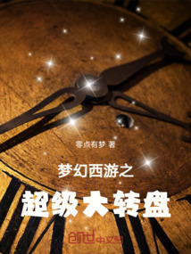 夢幻西游之超級大轉盤