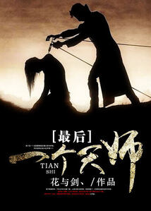 最后一個天師