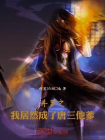 斗羅之我居然成了唐三他爹