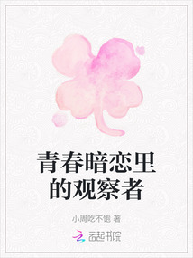 青春暗戀里的觀察者