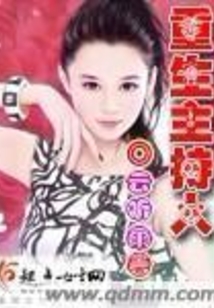 重生主持人