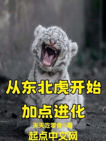 從東北虎開始加點進化