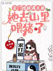 玄門技能滿點后，她去山里喂豬了