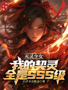 滅靈少女：我的契靈全是SSS級在線閱讀