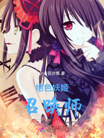絕色妖姬召喚師