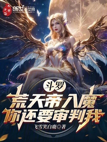 斗羅：荒天帝入魔，你還要審判我