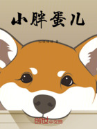 小胖蛋儿