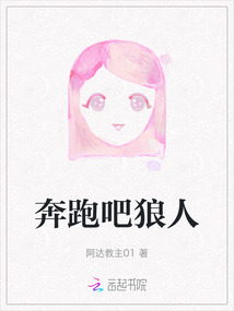 奔跑吧狼人