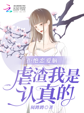 拒绝恋爱脑，虐渣我是认真的在线阅读