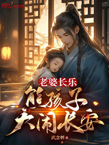 老婆長樂,熊孩子大鬧長安