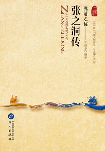 晚清之栋:张之洞传(“一带一路”列国人物传系)