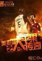 美职篮之大苹果传奇在线阅读