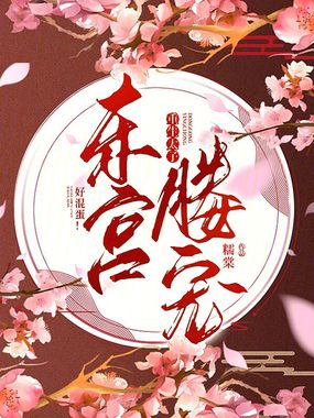 东宫媵宠:重生太子,好混蛋!在线阅读