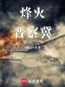 烽火晋察冀在线阅读