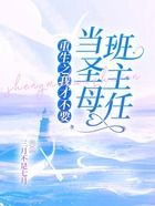 重生之我才不要當圣母班主任在線閱讀