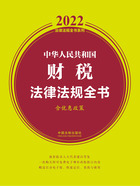 2022中华人民共和国财税法律法规全书（含优惠政策）在线阅读