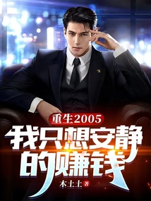 重生2005：我只想安靜的賺錢