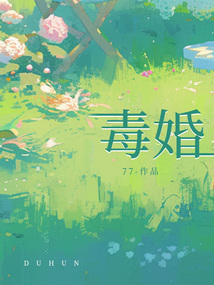 毒婚