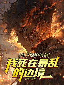為了保護弟弟，我死在暴亂的邊境