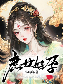 庶女好孕