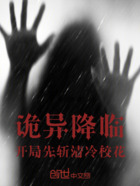 詭異降臨：開局先斬清冷校花在線閱讀