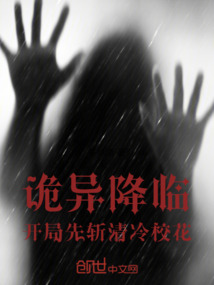 詭異降臨：開局先斬清冷校花