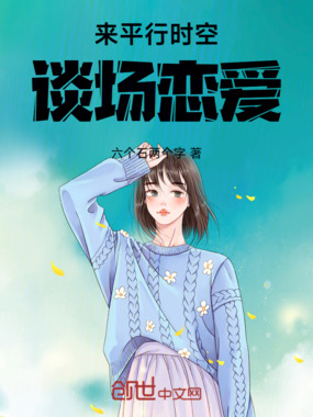 来平行时空谈场恋爱在线阅读