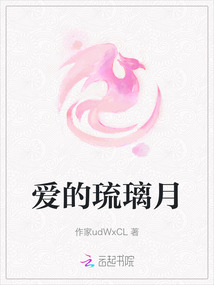 愛的琉璃月