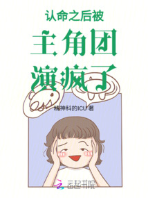 認(rèn)命之后被主角團(tuán)演瘋了