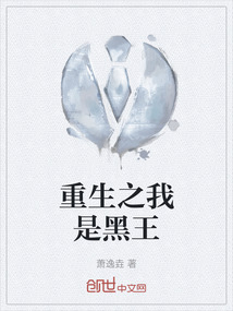 重生之我是黑王