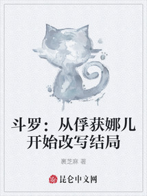 斗羅：從俘獲娜兒開始改寫結局