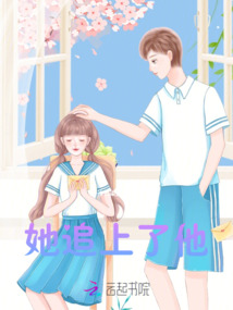 她追上了他