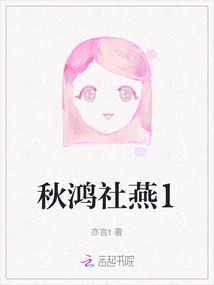 秋鴻社燕1
