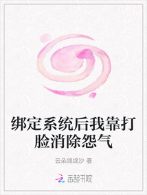 綁定系統(tǒng)后我靠打臉消除怨氣