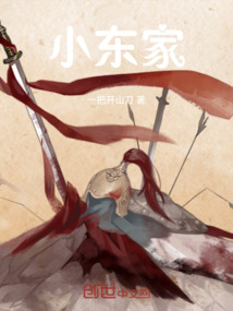 小東家