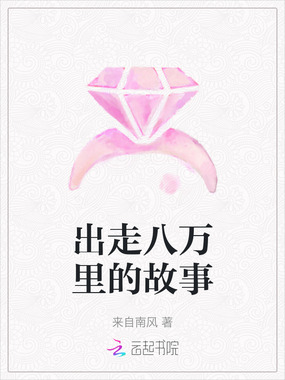 出走八万里的故事在线阅读