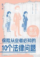 曹宁说法：保险从业者必知的10个法律问题在线阅读