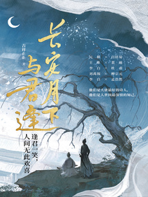 長(zhǎng)安月下與君逢