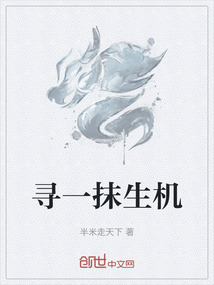 尋一抹生機