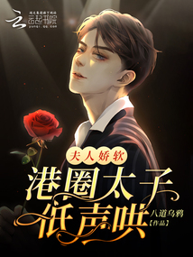 夫人嬌軟:港圈太子低聲哄